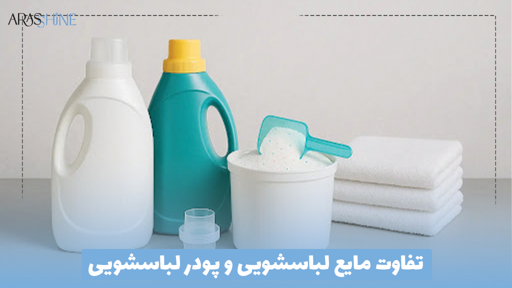 تفاوت مایع لباسشویی و پودر لباسشویی
