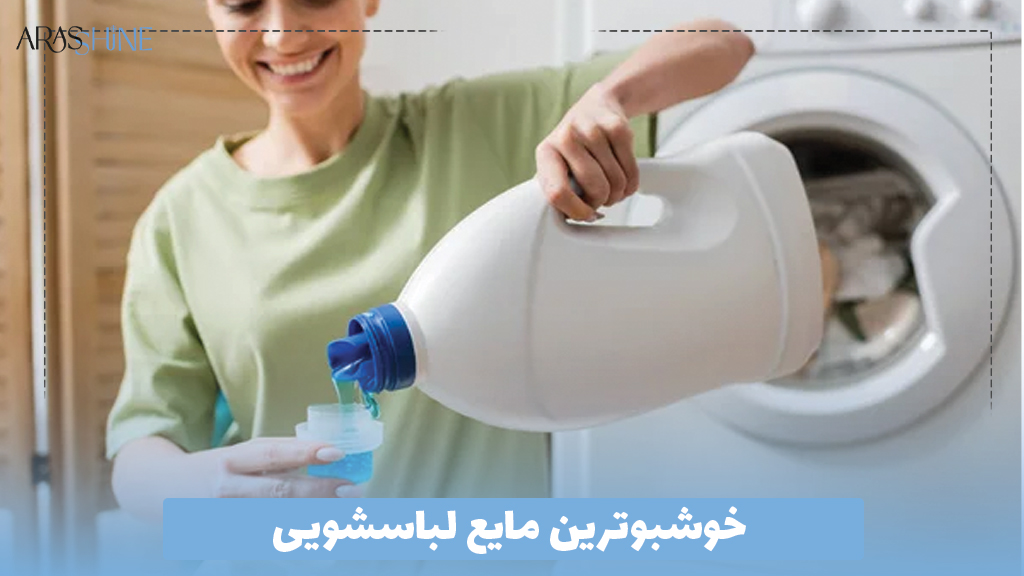 خوشبوترین مایع لباسشویی