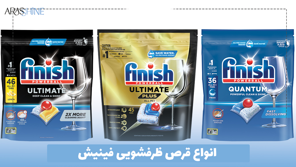 انواع قرص ظرفشویی فینیش