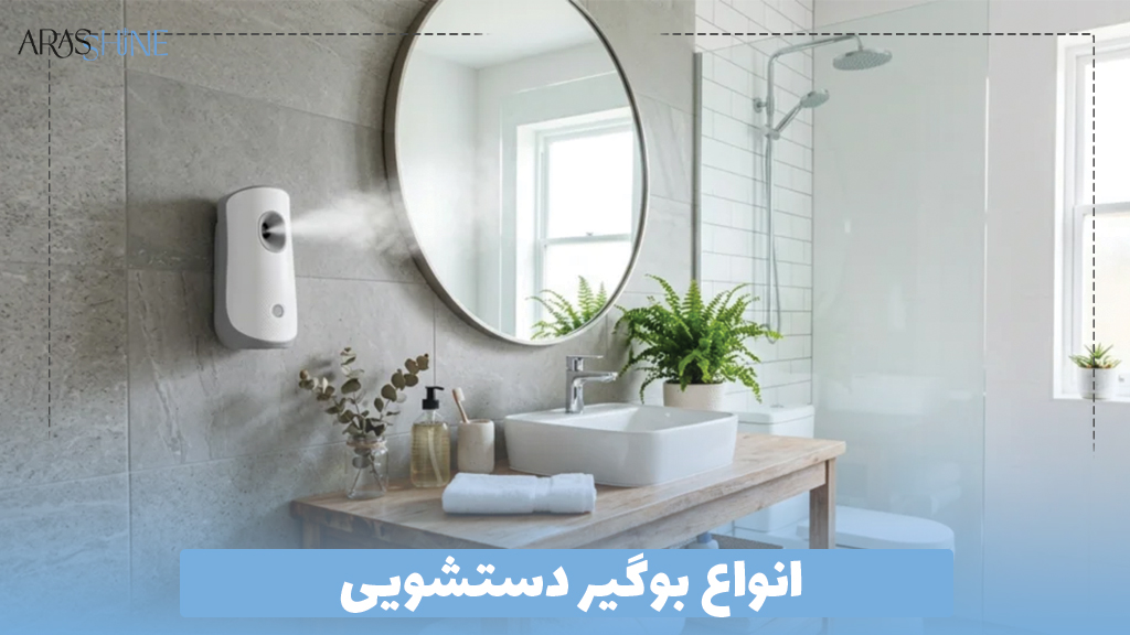 انواع بوگیر دستشویی