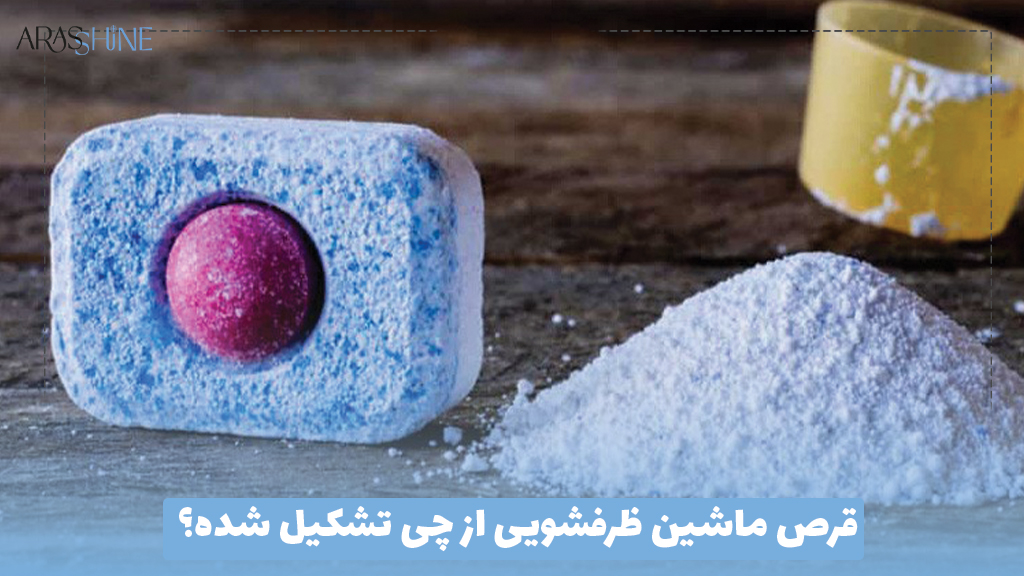 قرص ماشین ظرفشویی از چی تشکیل شده؟