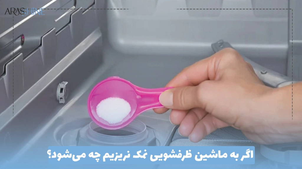 اگر به ماشین ظرفشویی نمک نریزیم چه می‌شود؟