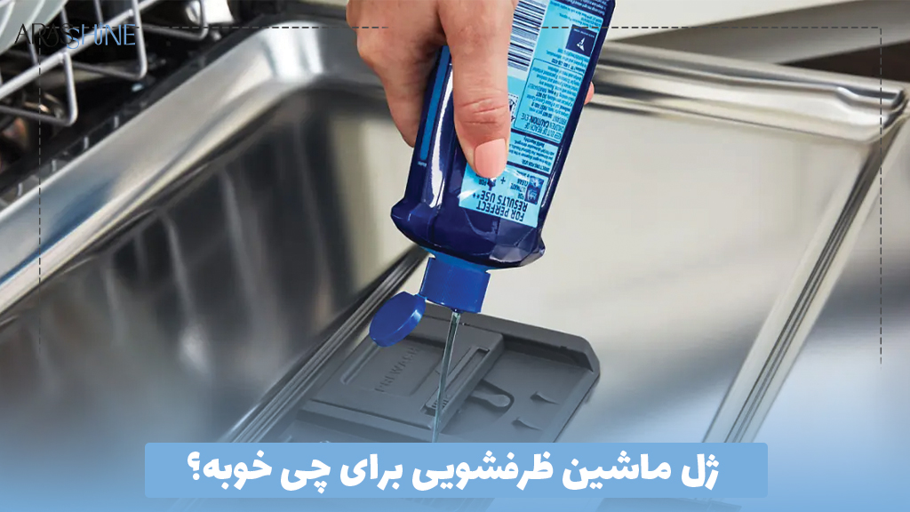 ژل ماشین ظرفشویی برای چی خوبه؟