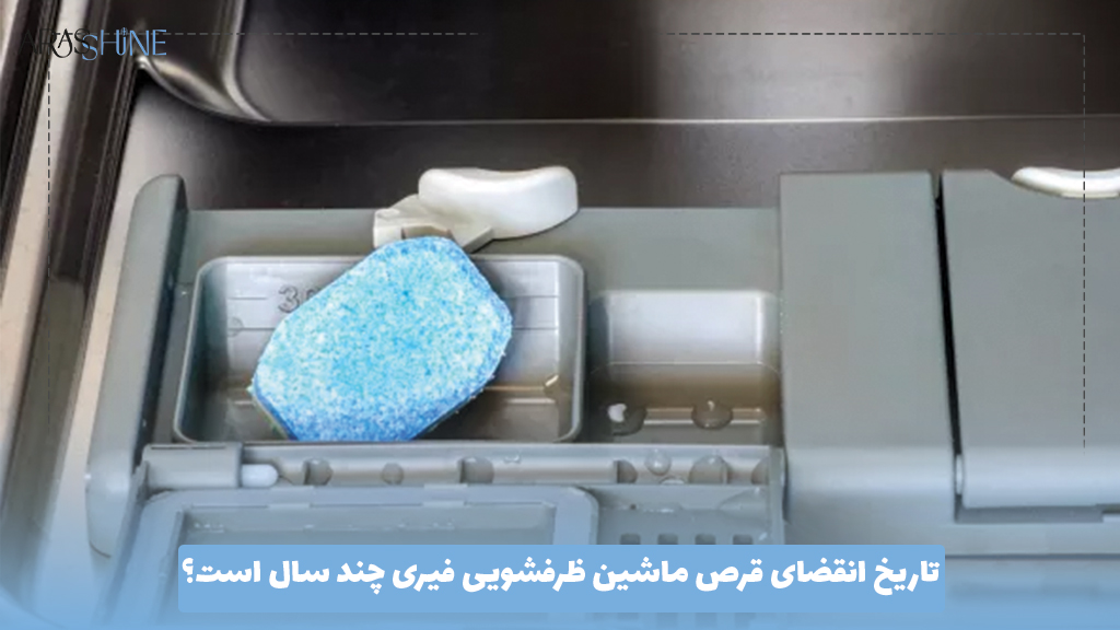 تاریخ انقضای قرص ماشین ظرفشویی فیری چند سال است؟