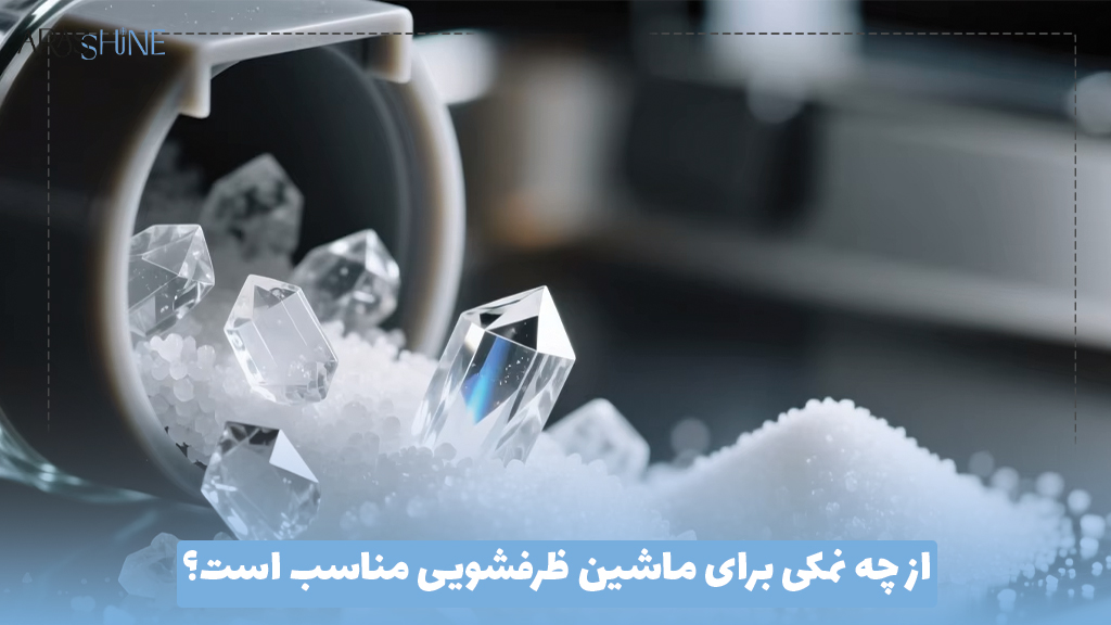 از چه نمکی برای ماشین ظرفشویی مناسب است؟
