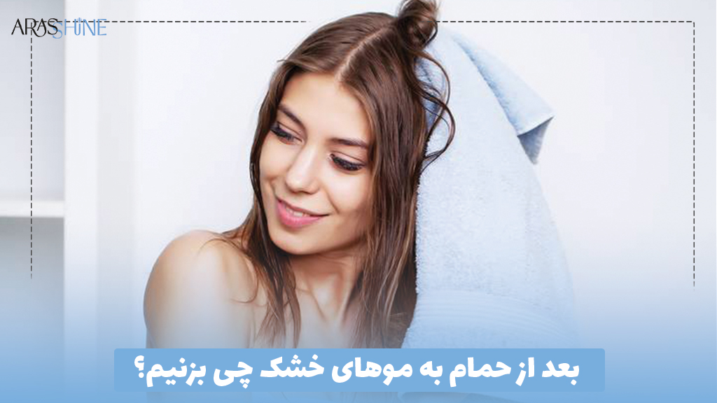 بعد از حمام به موهای خشک چی بزنیم؟