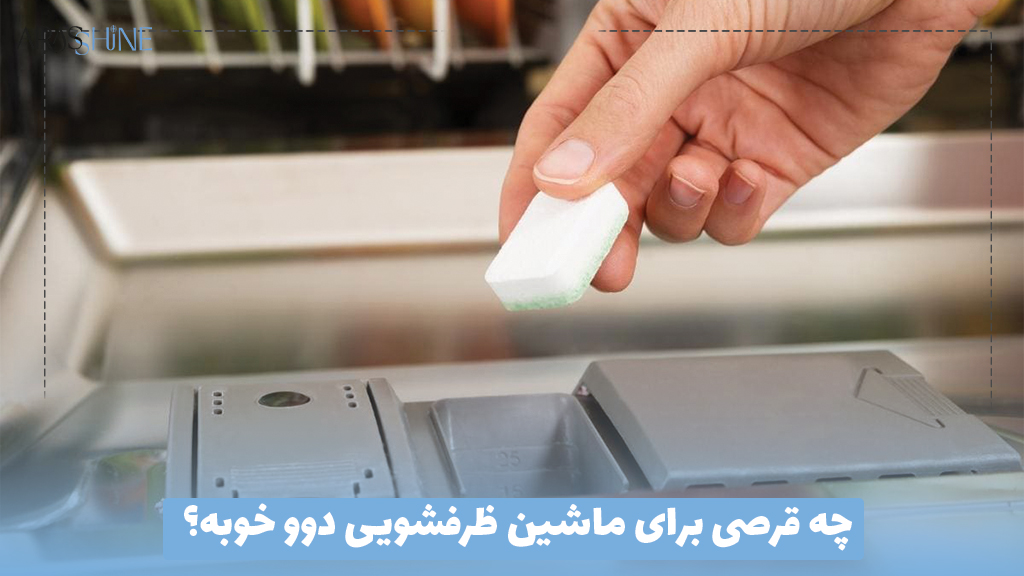 چه قرصی برای ماشین ظرفشویی دوو خوبه؟