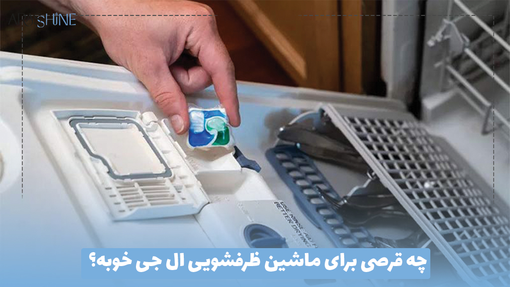 چه قرصی برای ماشین ظرفشویی ال جی خوبه؟