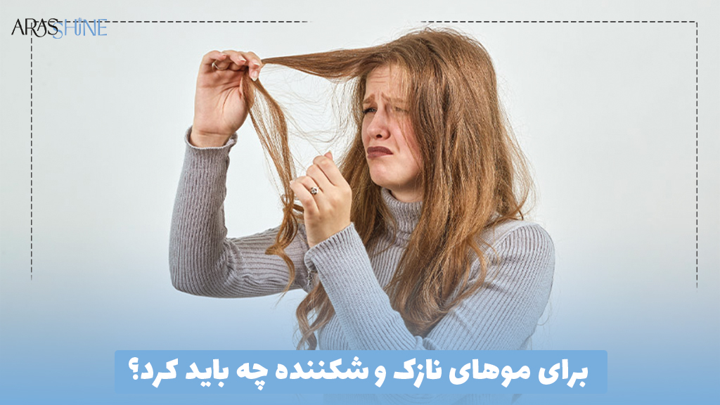 برای موهای نازک و شکننده چه باید کرد؟