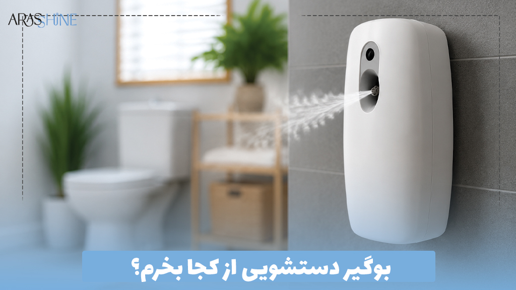 بوگیر دستشویی از کجا بخرم؟