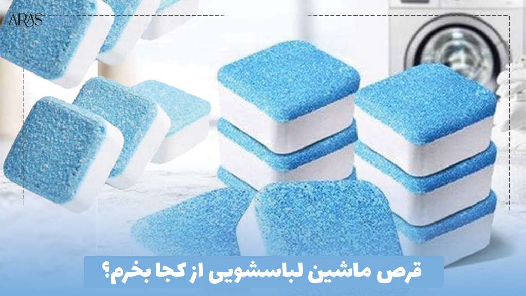 قرص ماشین لباسشویی از کجا بخرم؟
