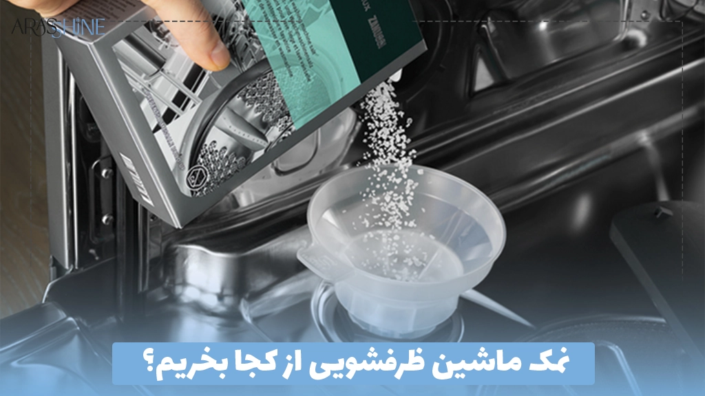 نمک ماشین ظرفشویی از کجا بخریم؟