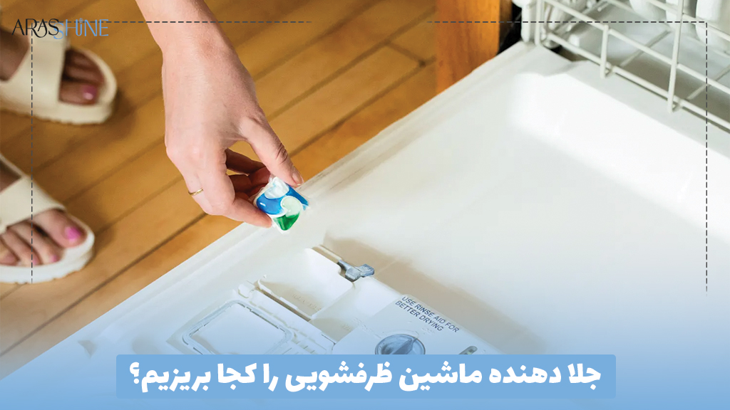جلا دهنده ماشین ظرفشویی را کجا بریزیم؟