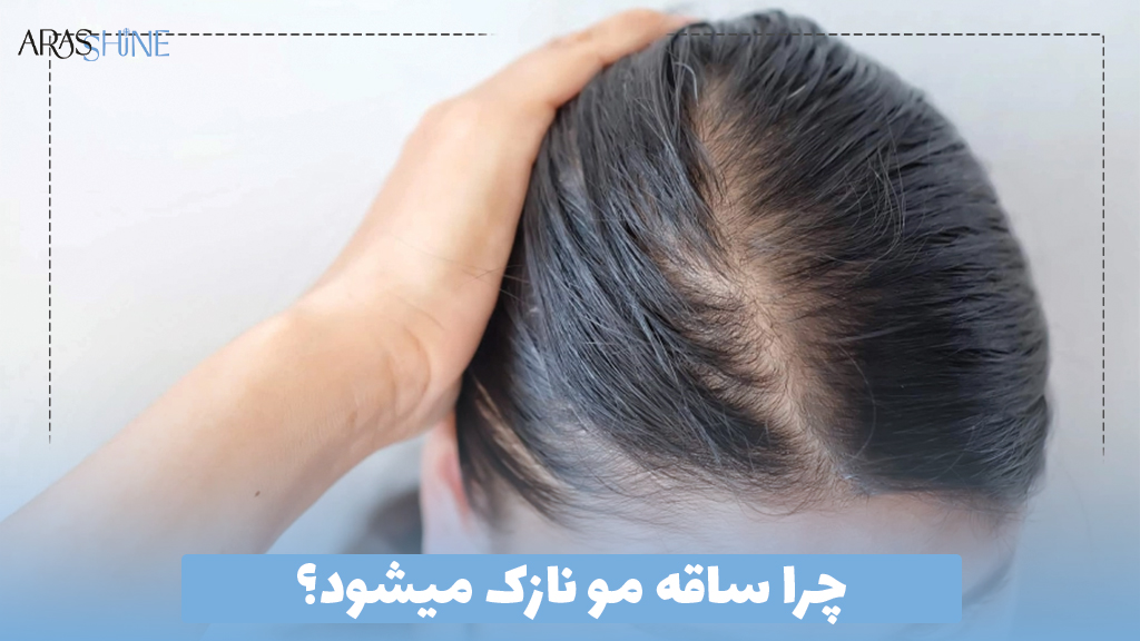 چرا ساقه مو نازک میشود؟