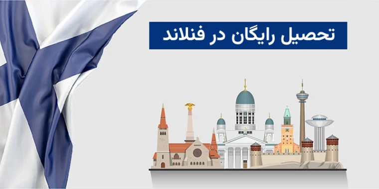 شرایط تحصیل رایگان در فنلاند