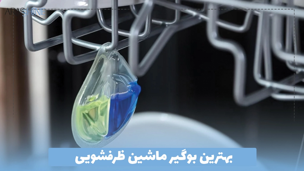 بهترین بوگیر ماشین ظرفشویی