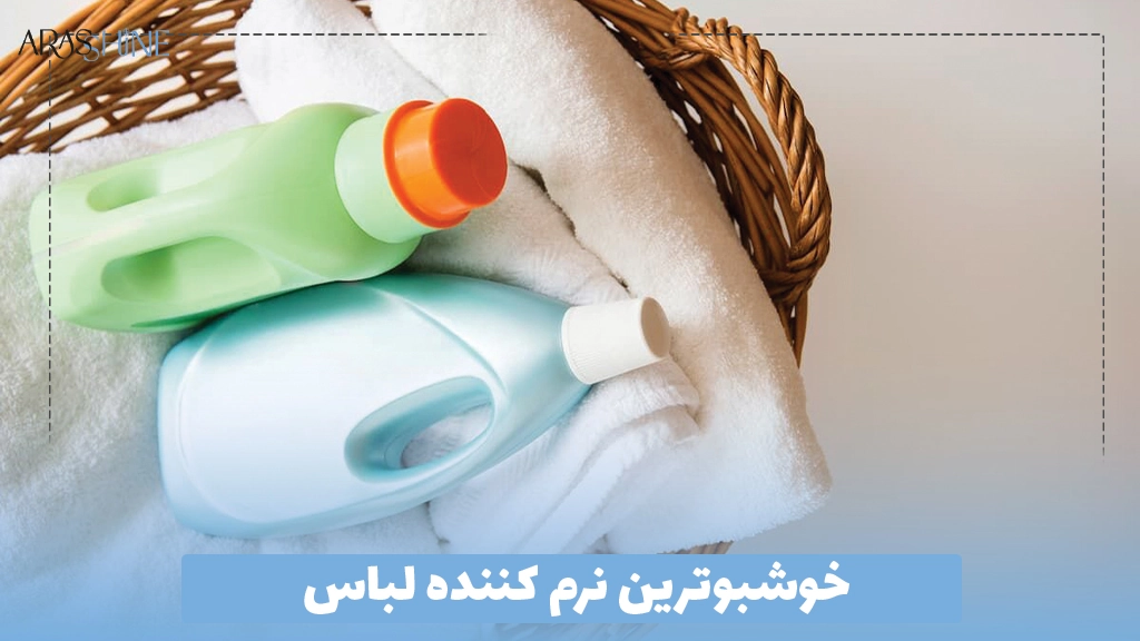 خوشبوترین نرم کننده لباس