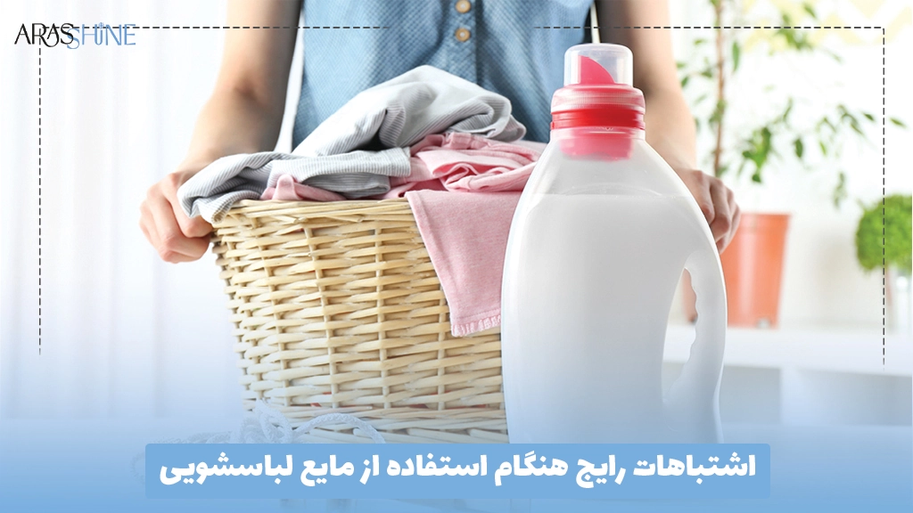 اشتباهات رایج هنگام استفاده از مایع لباسشویی