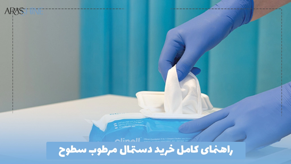 راهنمای کامل خرید دستمال مرطوب سطوح