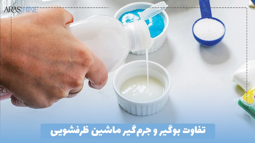 تفاوت بوگیر و جرم‌گیر ماشین ظرفشویی