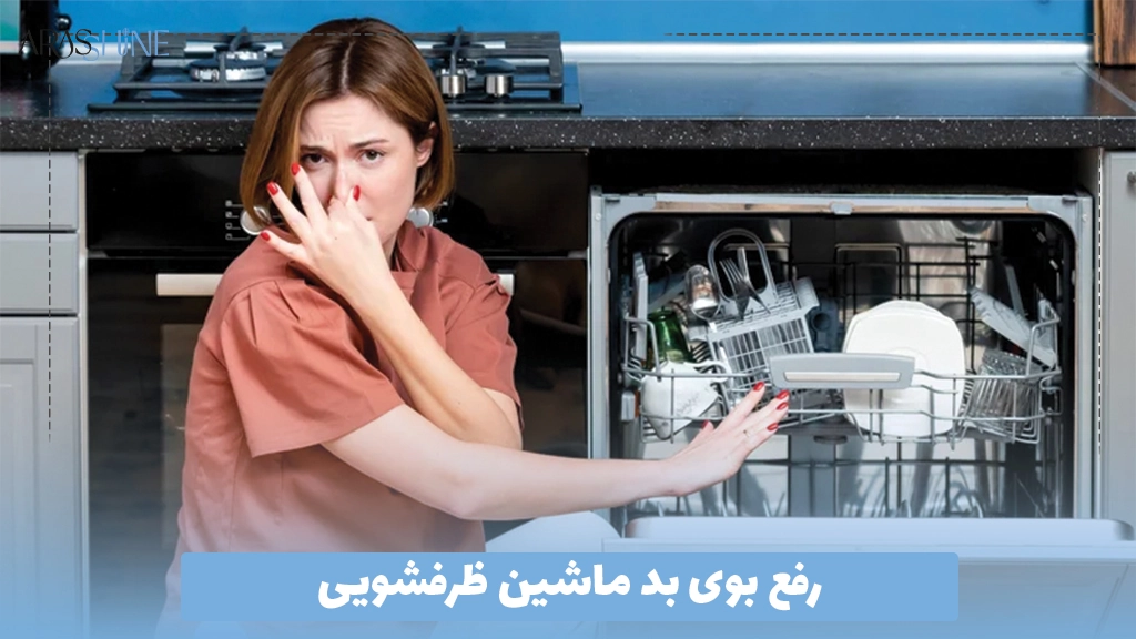 رفع بوی بد ماشین ظرفشویی
