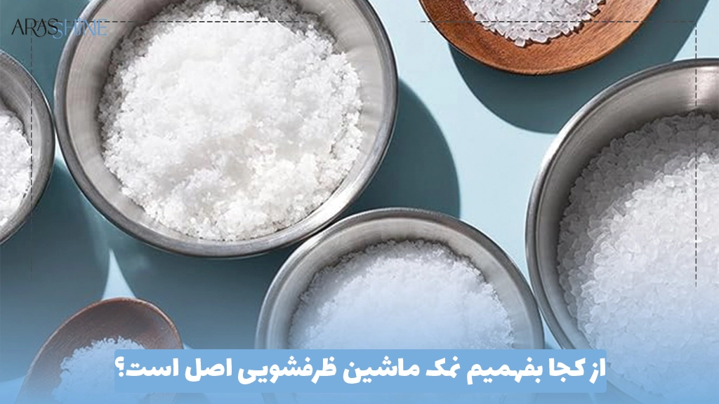 از کجا بفهمیم نمک ماشین ظرفشویی اصل است؟