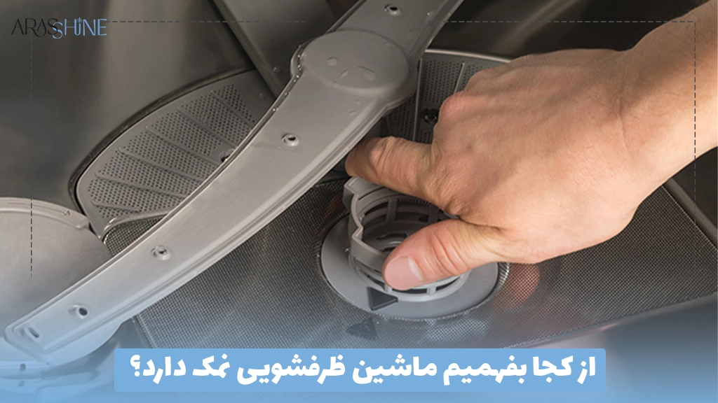 از کجا بفهمیم ماشین ظرفشویی نمک دارد؟