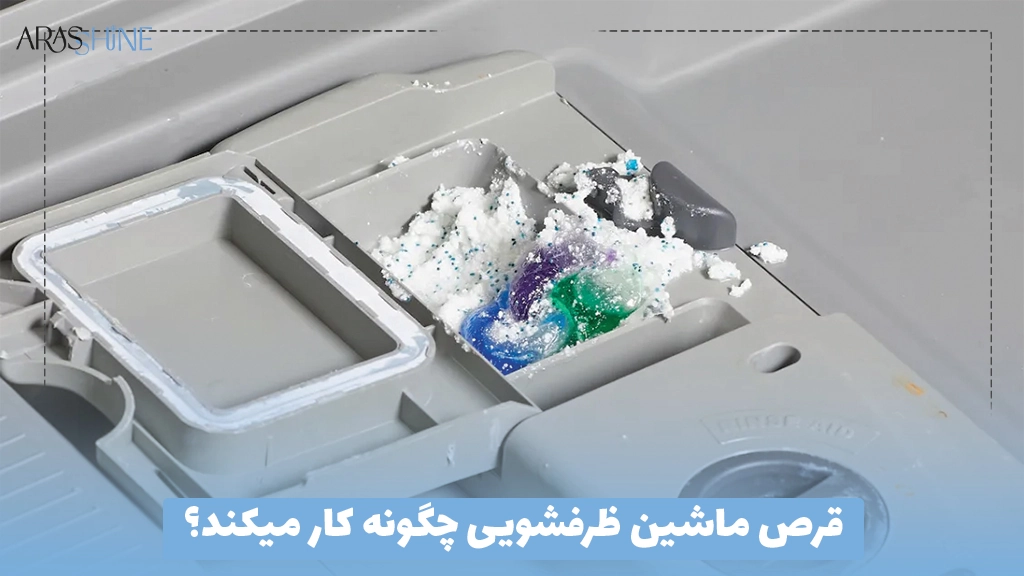 قرص ماشین ظرفشویی چگونه کار میکند؟