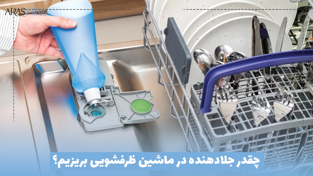 چقدر جلادهنده در ماشین ظرفشویی بریزیم؟