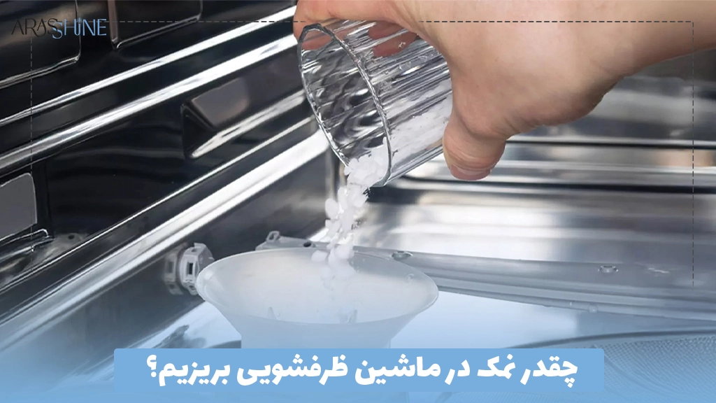 چقدر نمک در ماشین ظرفشویی بریزیم؟