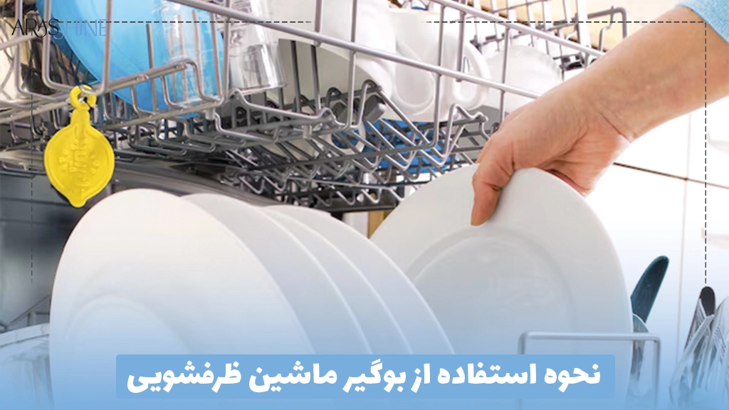 نحوه استفاده از بوگیر ماشین ظرفشویی