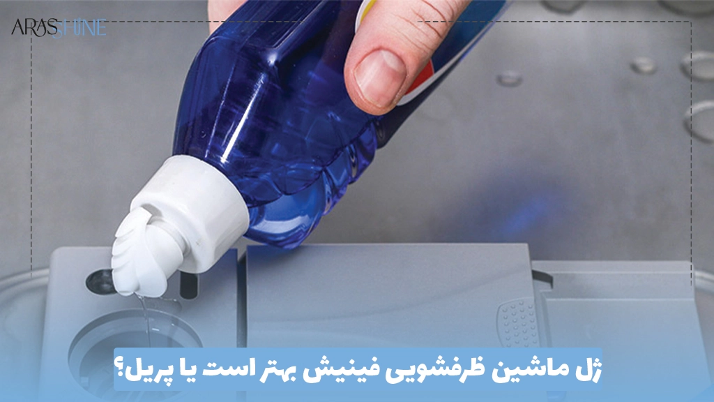 ژل ماشین ظرفشویی فینیش بهتر است یا پریل؟