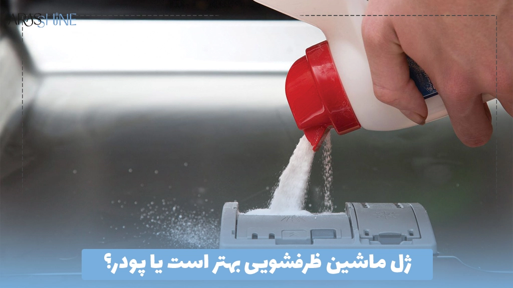 ژل ماشین ظرفشویی بهتر است یا پودر؟