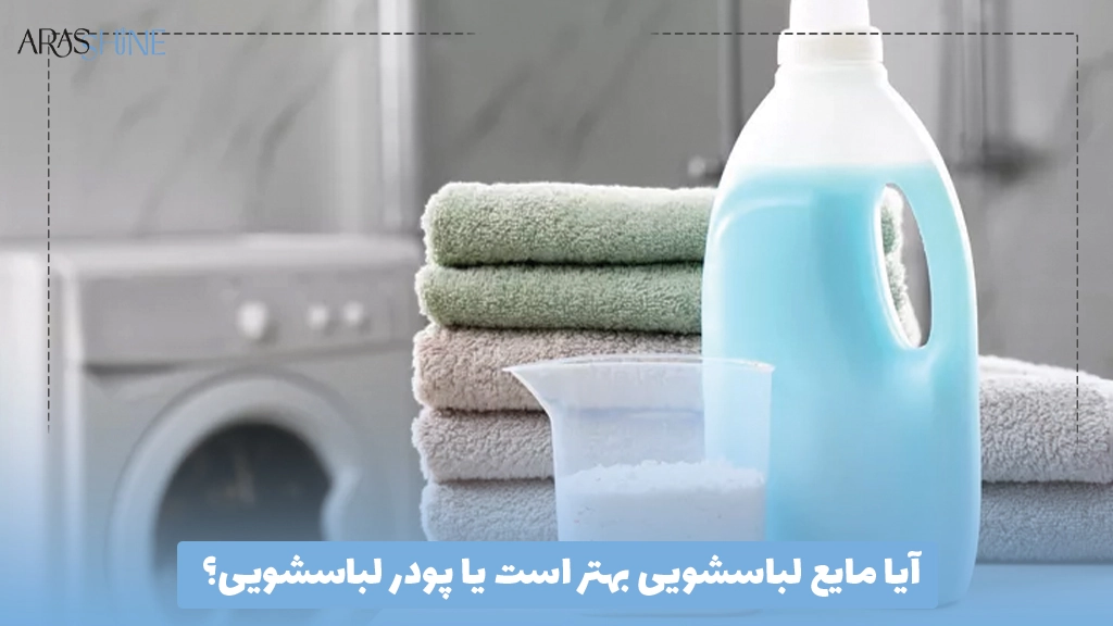 آیا مایع لباسشویی بهتر است یا پودر لباسشویی؟