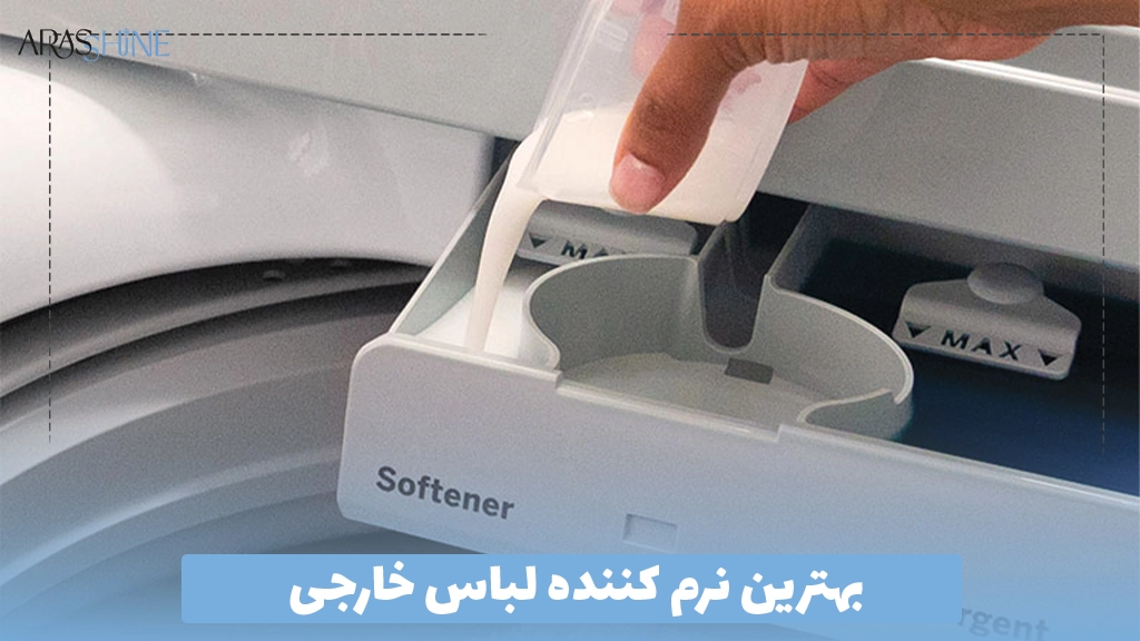 بهترین نرم کننده لباس خارجی