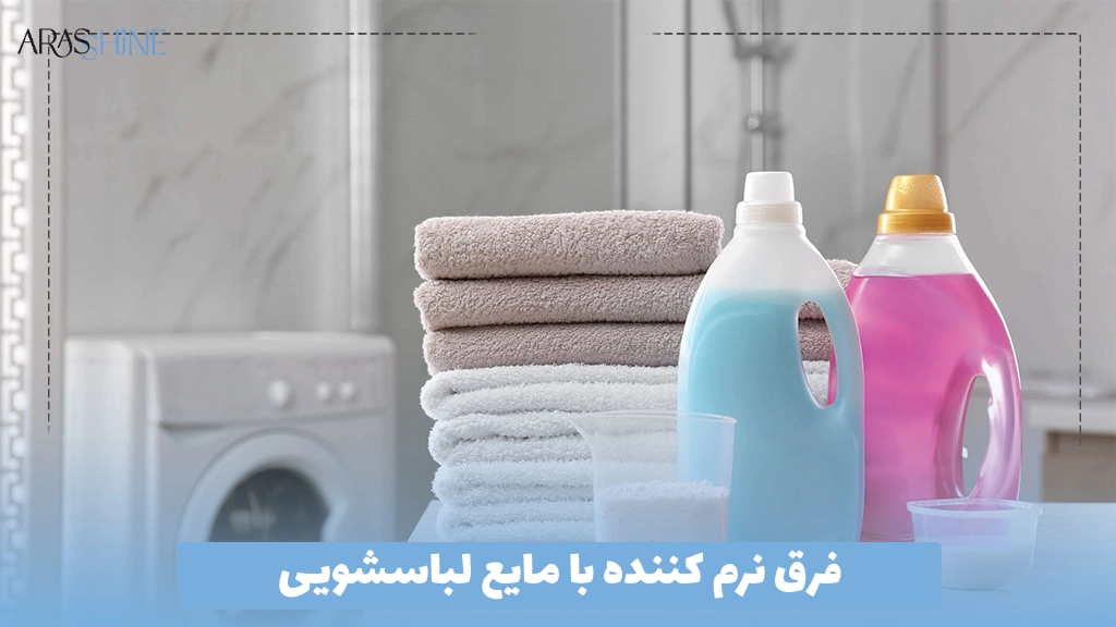 فرق نرم کننده با مایع لباسشویی