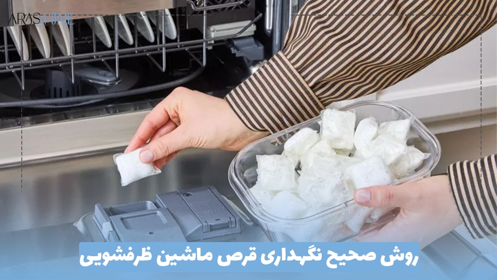 روش صحیح نگهداری قرص ماشین ظرفشویی