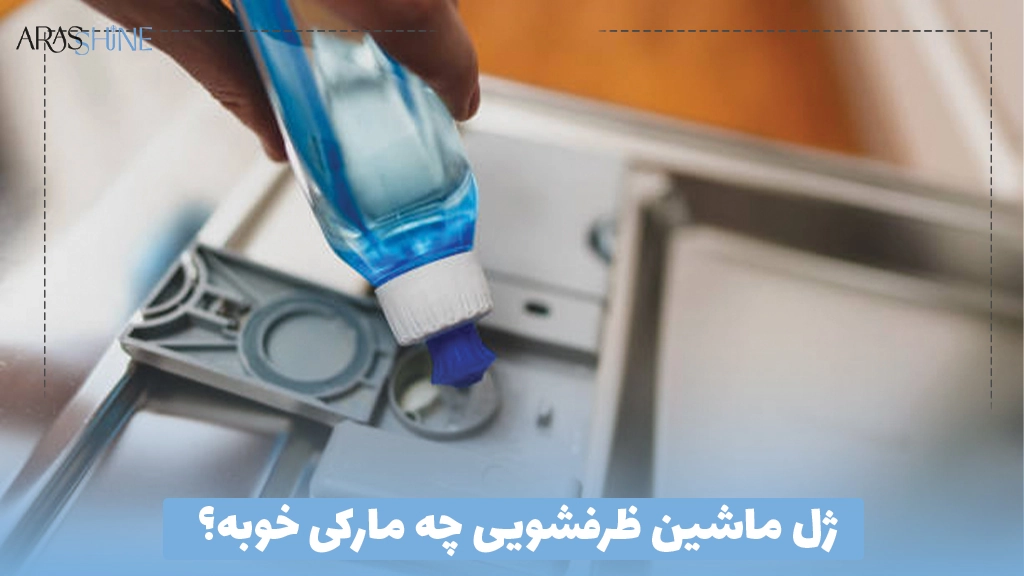ژل ماشین ظرفشویی چه مارکی خوبه؟