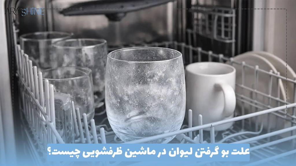 علت بو گرفتن لیوان در ماشین ظرفشویی چیست؟