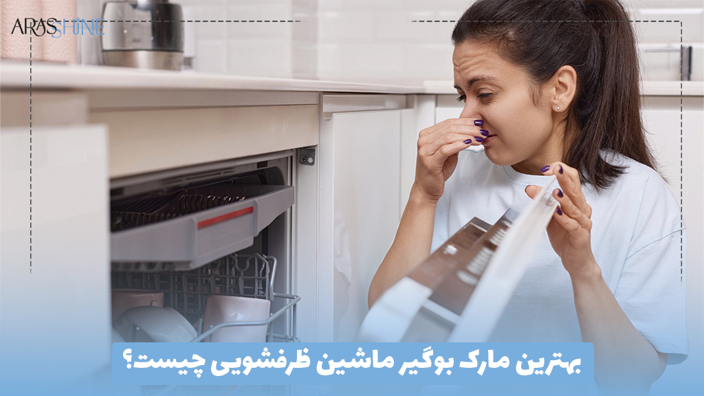 بهترین مارک بوگیر ماشین ظرفشویی چیست؟
