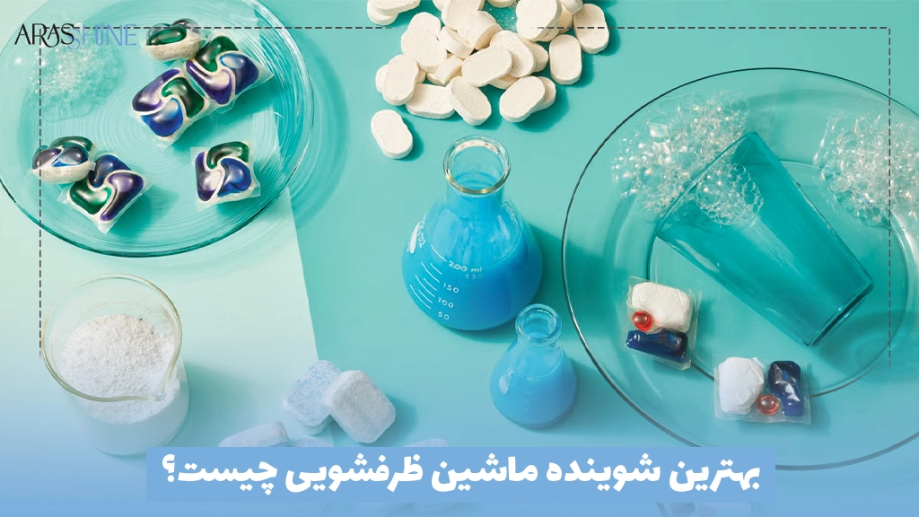 بهترین شوینده ماشین ظرفشویی چیست؟