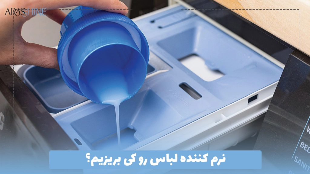 نرم کننده لباس رو کی بریزیم؟