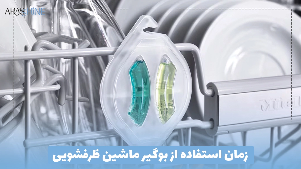 زمان استفاده از بوگیر ماشین ظرفشویی