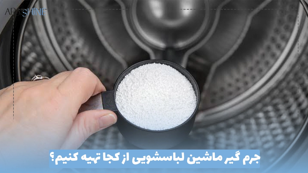 جرم گیر ماشین لباسشویی از کجا تهیه کنیم؟