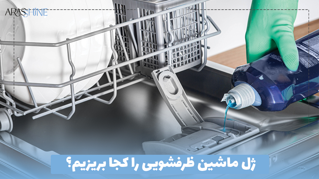 ژل ماشین ظرفشویی را کجا بریزیم؟