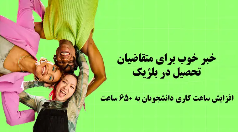 افزایش ساعت کار دانشجویان بین المللی بلژیک