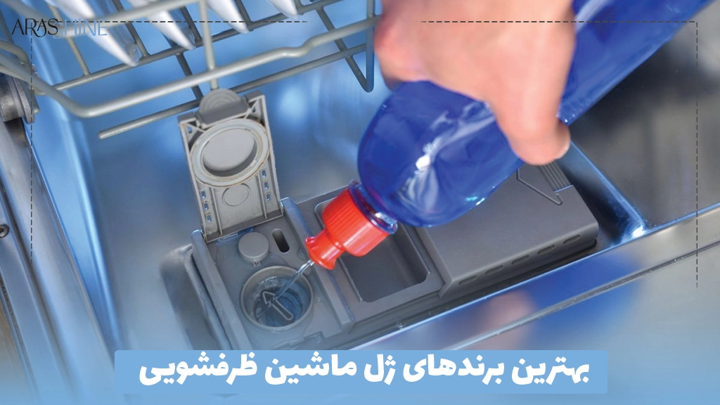 بهترین برندهای ژل ماشین ظرفشویی