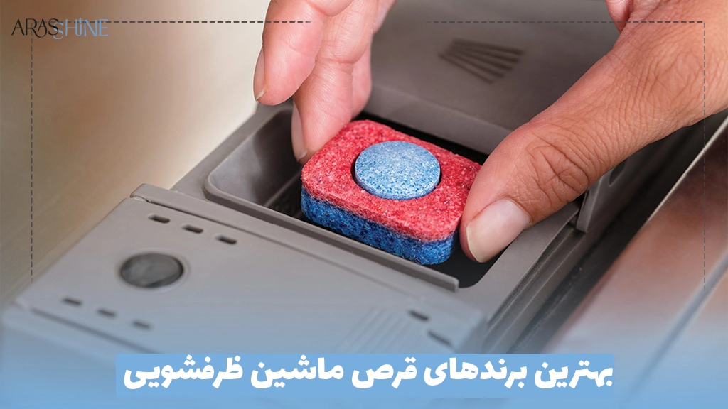 بهترین برندهای قرص ماشین ظرفشویی