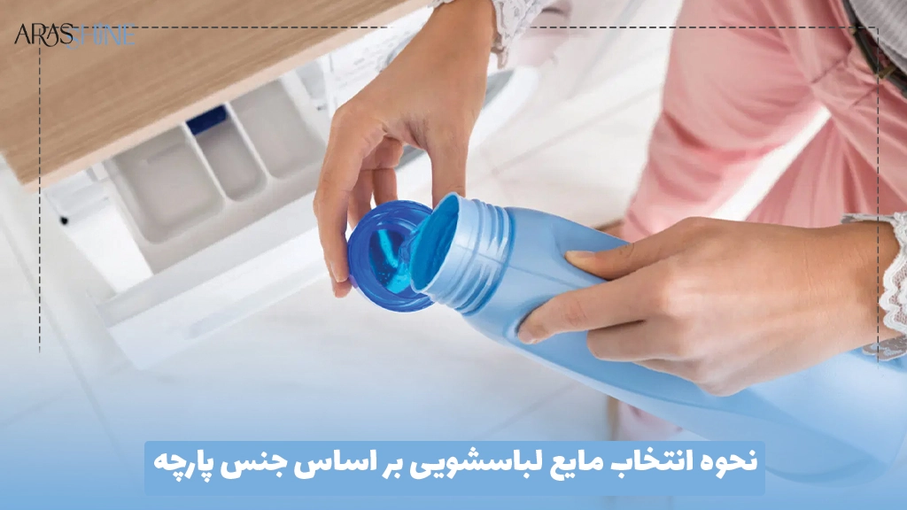 نحوه انتخاب مایع لباسشویی بر اساس جنس پارچه