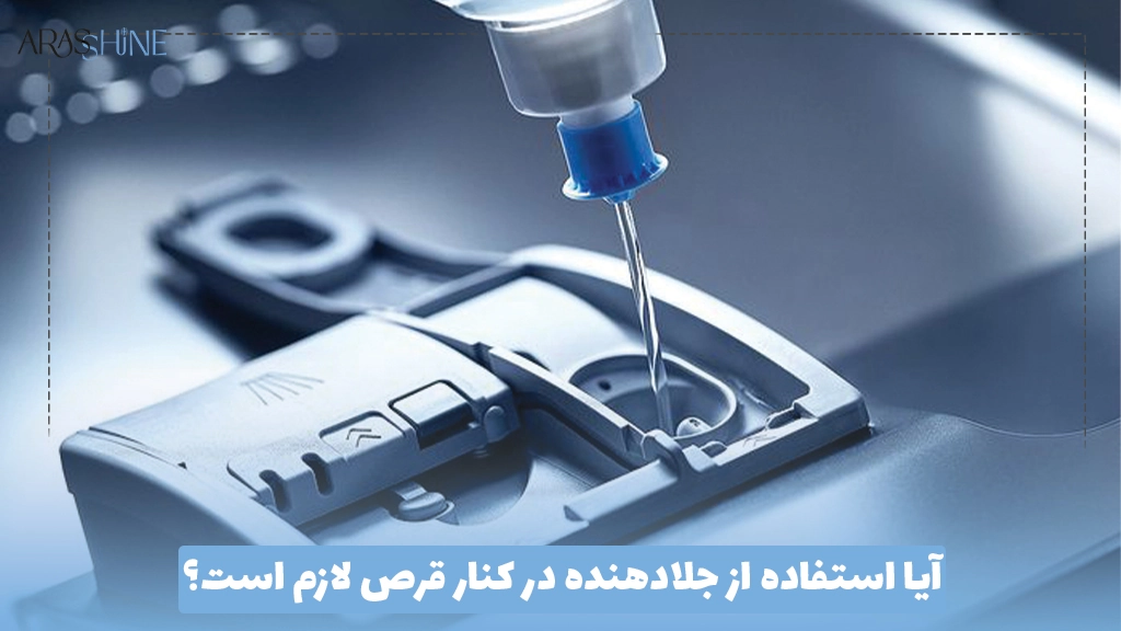 آیا استفاده از جلادهنده در کنار قرص لازم است؟